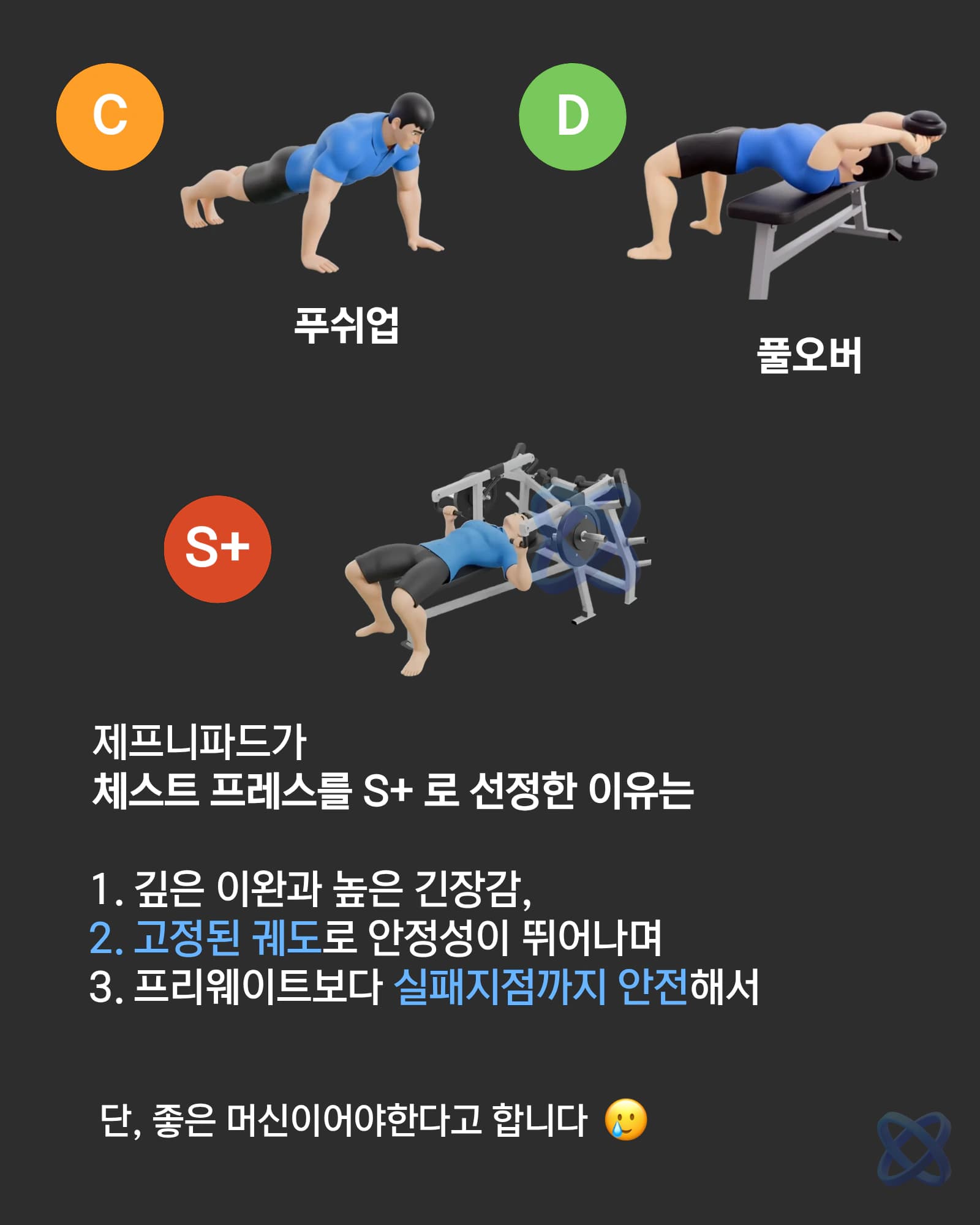 가슴 운동 티어리스트 C·D 티어와 S+ 머신 체스트 프레스 선정 이유
