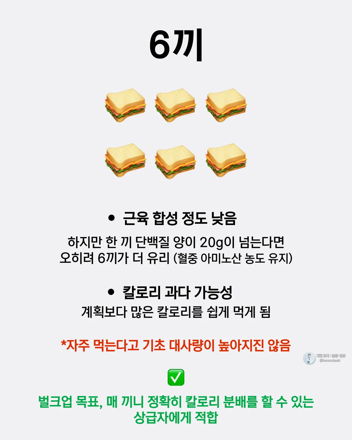 6끼 식사가 항상 근합성에 유리한 것은 아니라는 메시지를 표현한 이미지