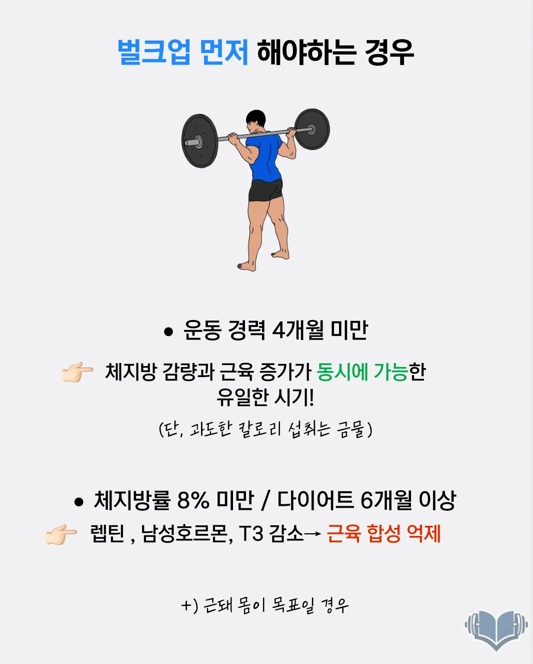 체지방률이 낮거나 초보자인 경우 벌크업을 먼저 고려하는 상황을 표현한 이미지