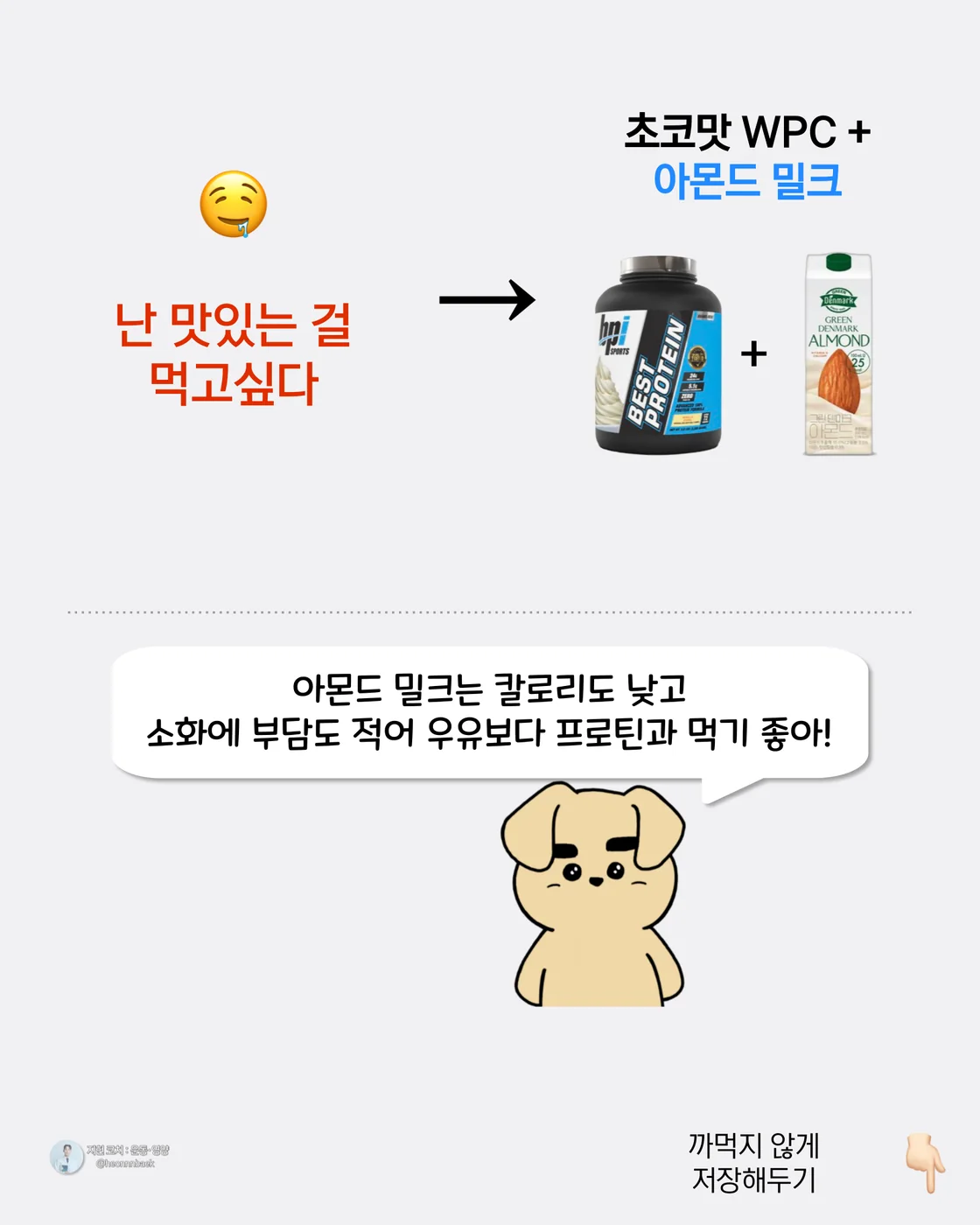 맛을 우선할 때의 단백질 조합을 소개하는 이미지