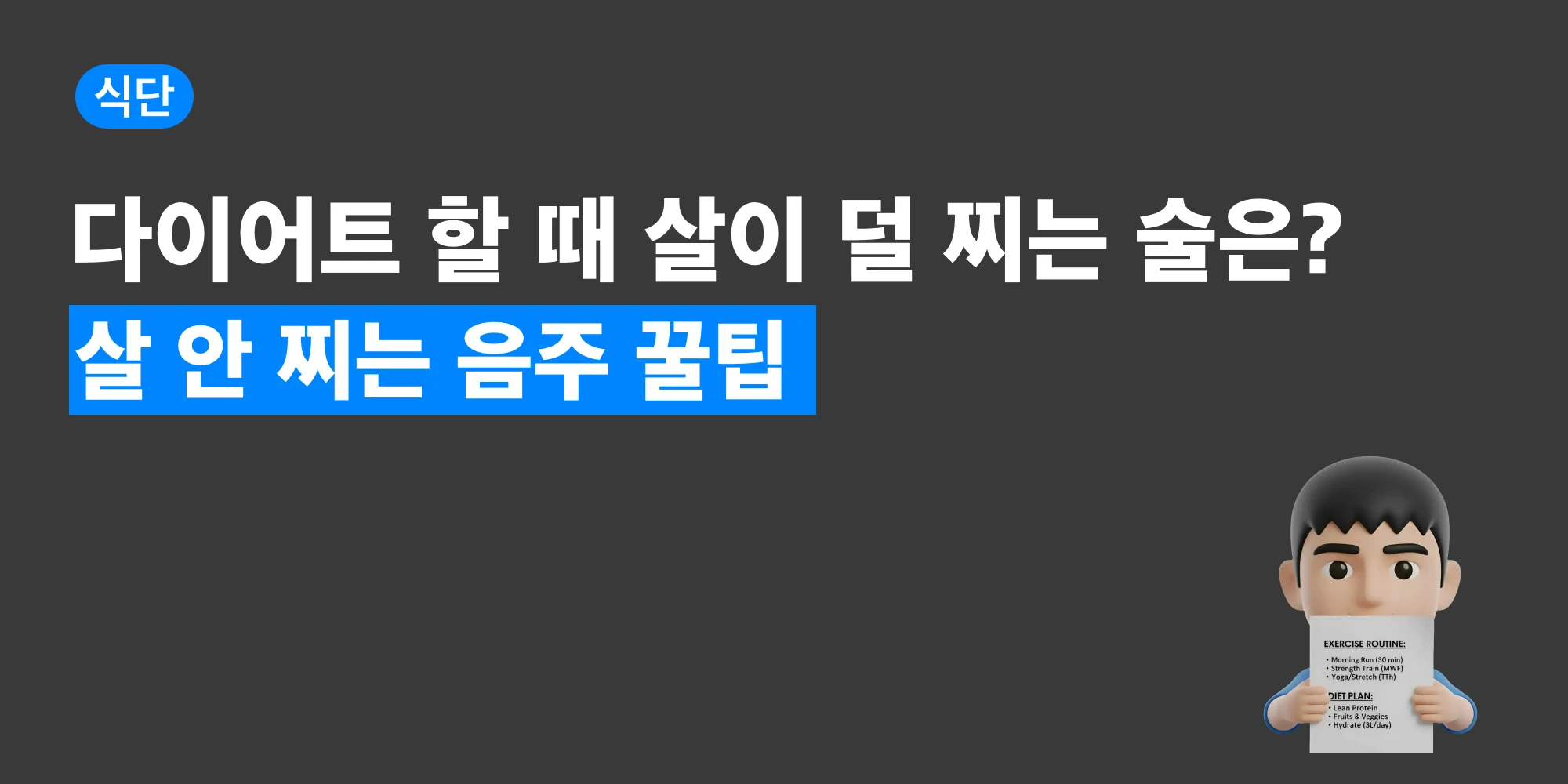 다이어트 중 피해야 할 술 순위를 소개하는 대표 이미지