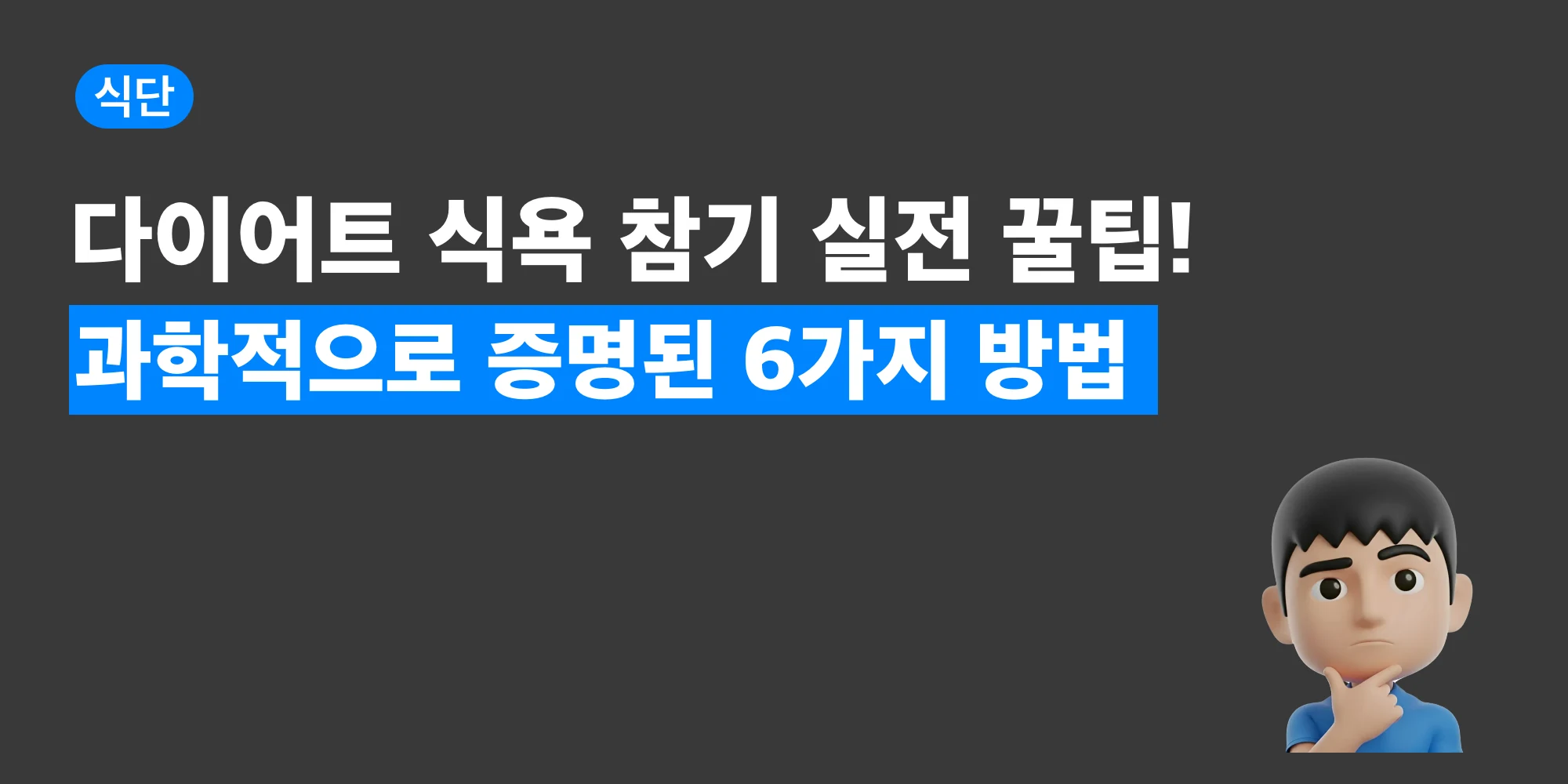 식욕 억제 습관을 단계별로 정리한 대표 이미지