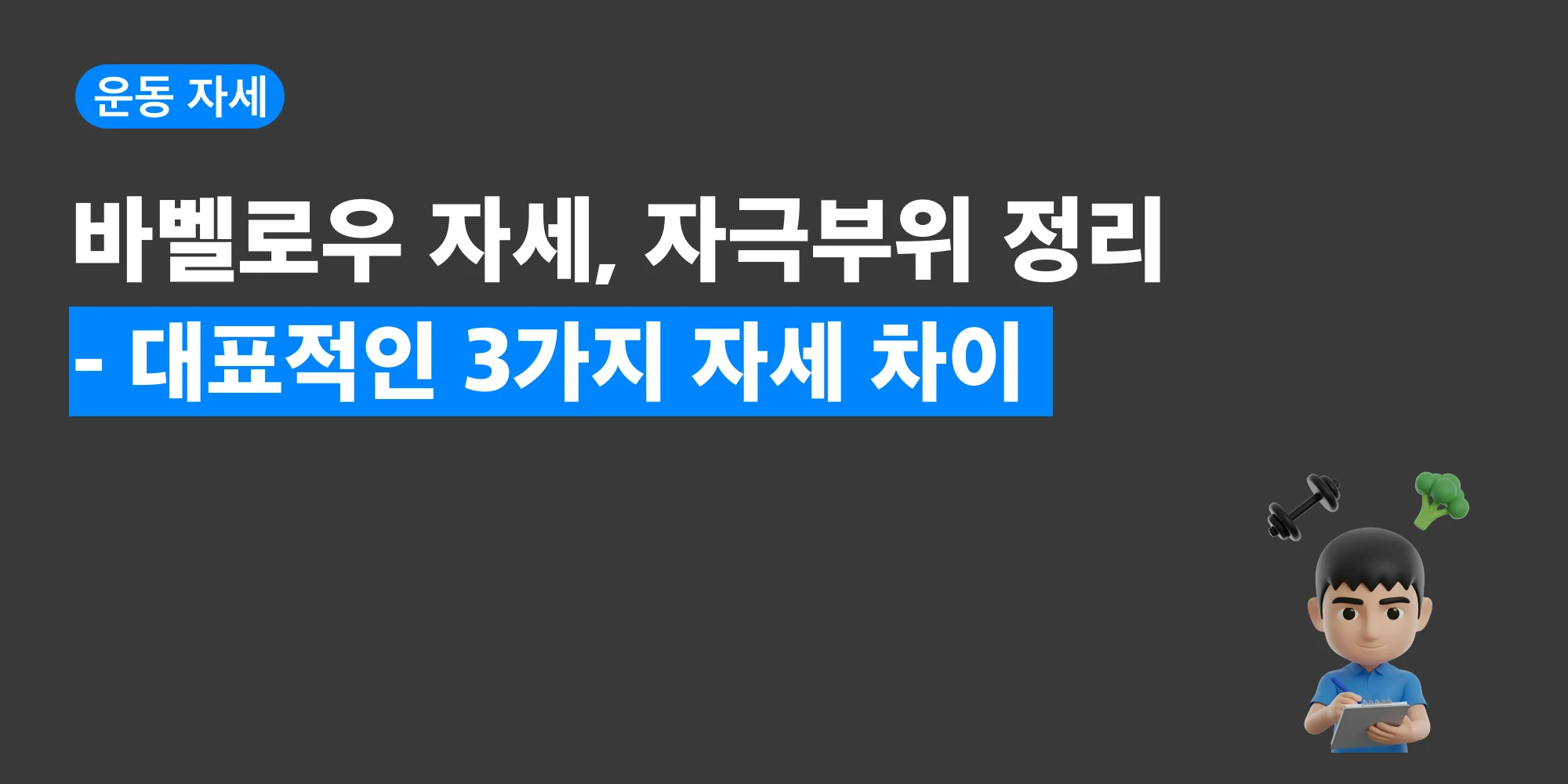 바벨로우 3가지 자세별 자극 부위 차이를 정리한 대표 이미지