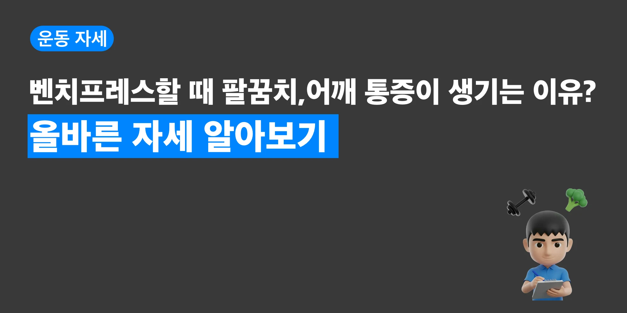 벤치프레스 팔꿈치 각도와 바벨 경로를 설명하는 대표 이미지