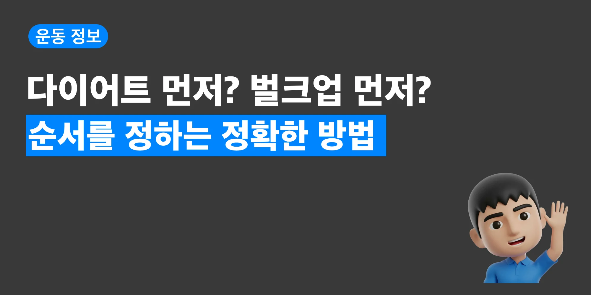 다이어트와 벌크업 중 어떤 목표가 필요한지 고민하는 상황을 표현한 이미지