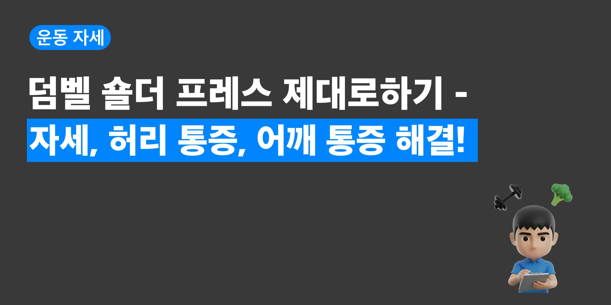덤벨 숄더 프레스 올바른 자세와 흔한 실수를 비교하는 대표 이미지