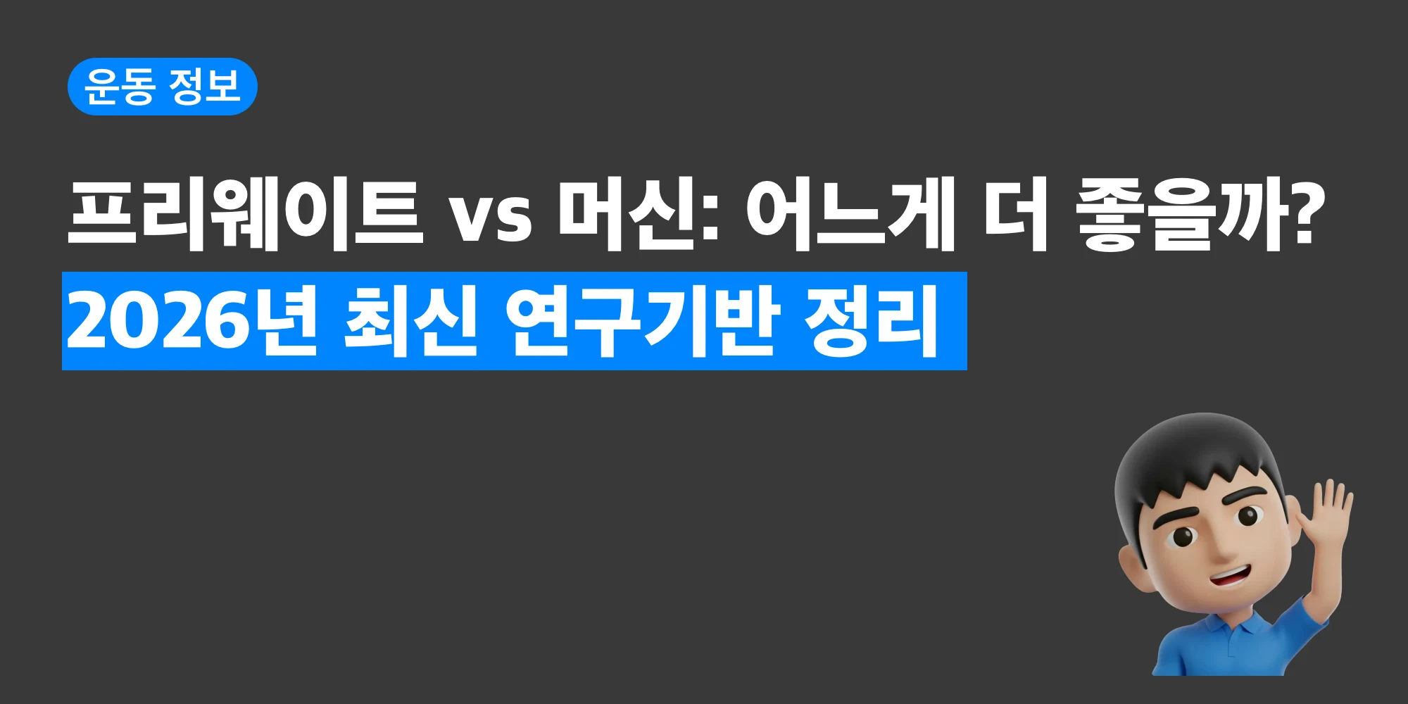 프리웨이트 존과 머신 존을 비교해 보여주는 대표 이미지