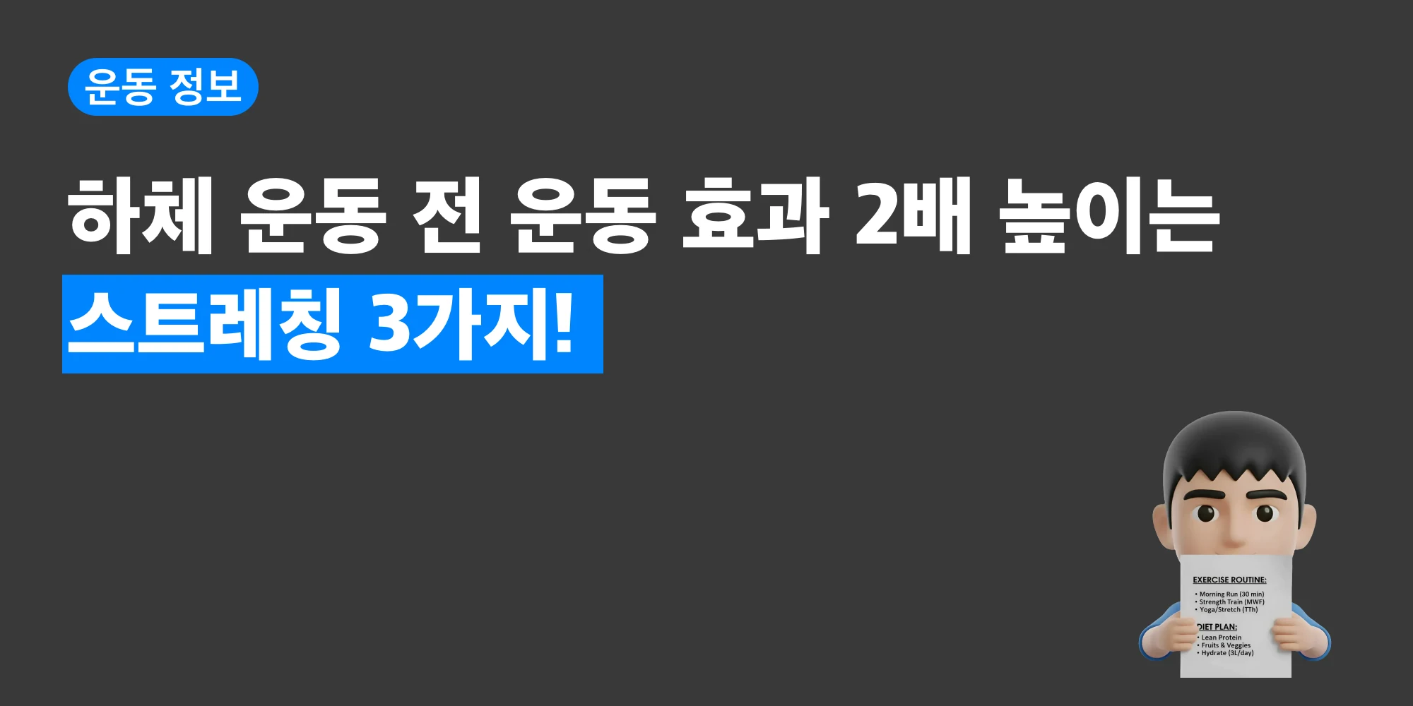하체 운동 전 준비 운동을 안내하는 대표 이미지