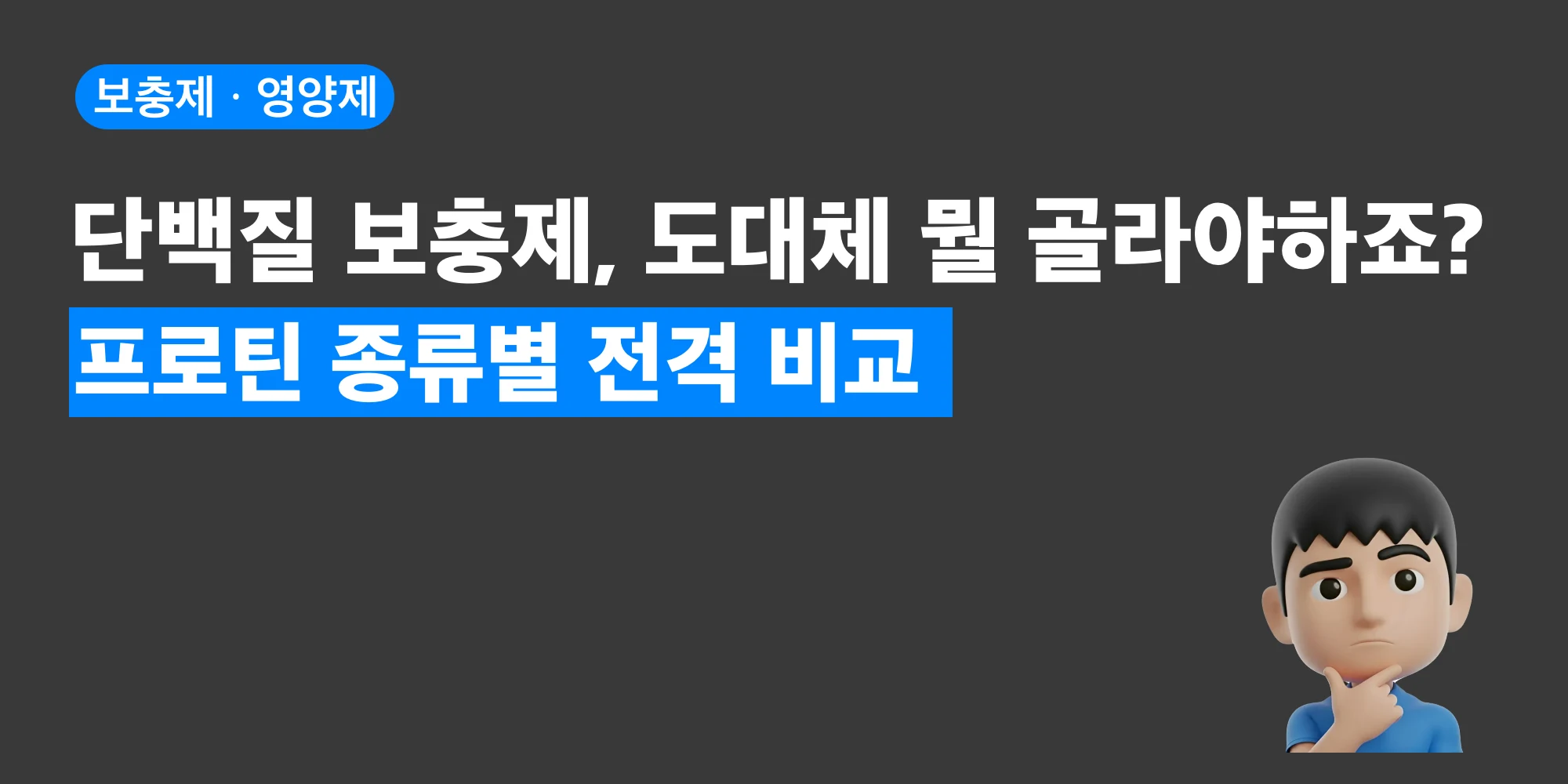 단백질 보충제 유형을 비교하는 대표 이미지
