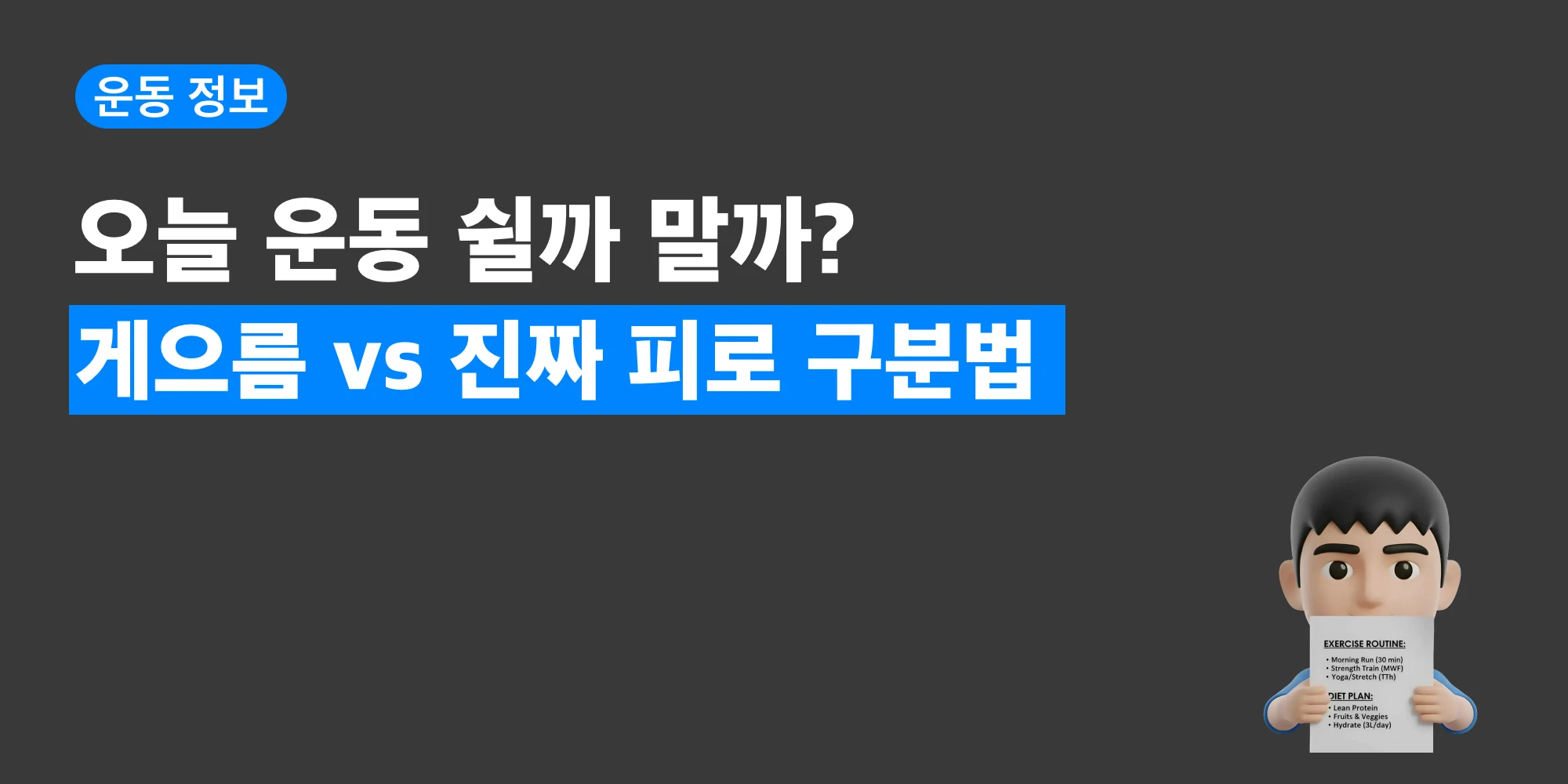 운동을 갈지 쉴지 고민하는 상황을 표현한 대표 이미지