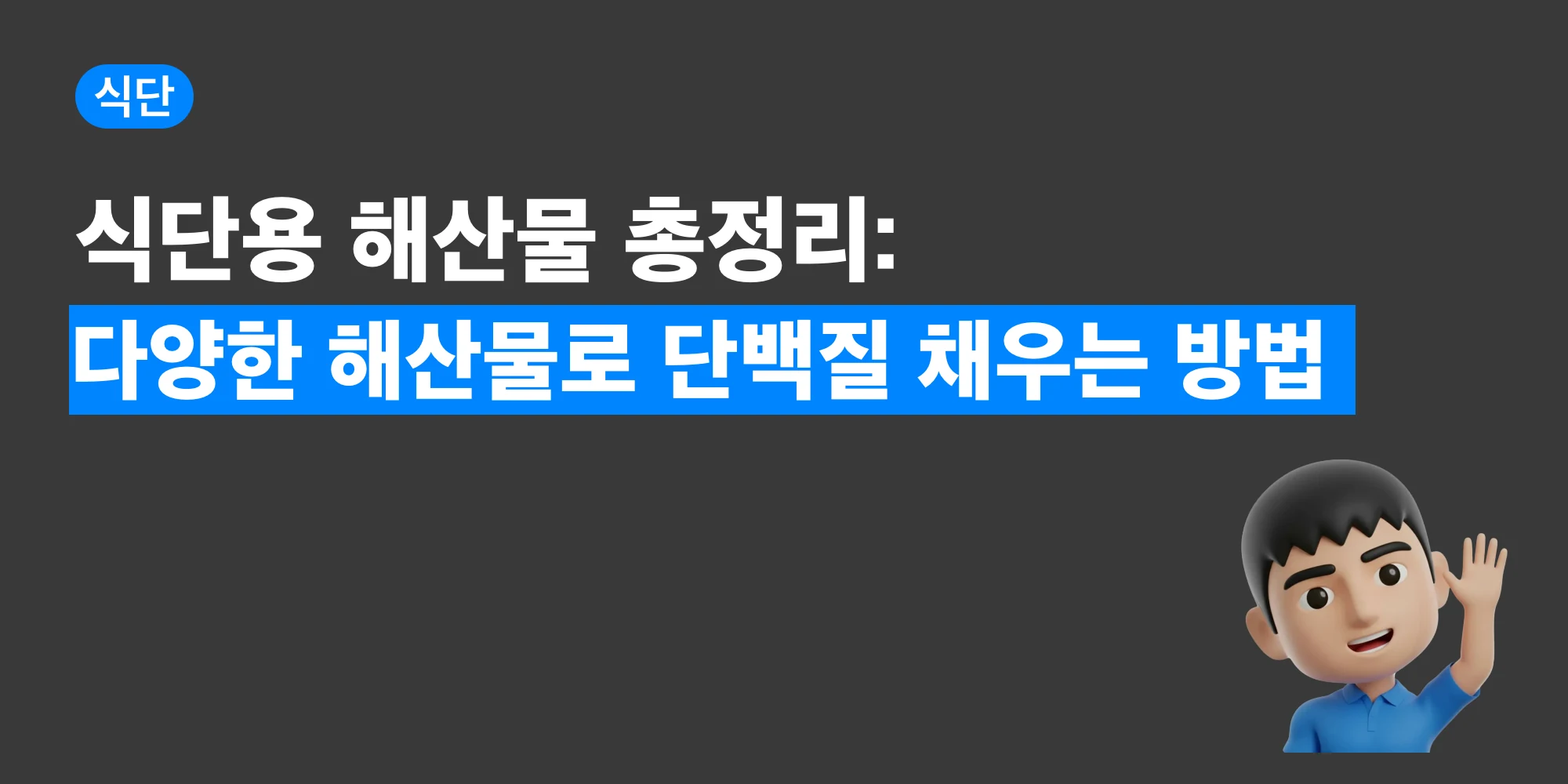 닭가슴살을 대체할 수 있는 해산물 식단 리스트 대표 이미지