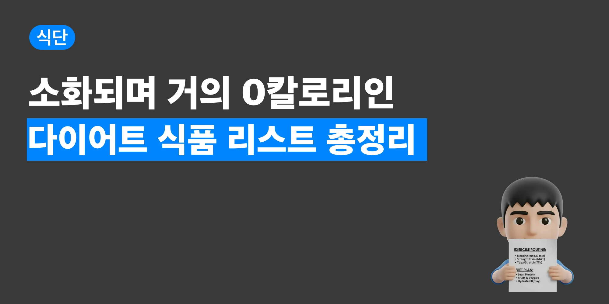 음식의 열효과(TEF)를 활용한 다이어트 식품 리스트 대표 이미지