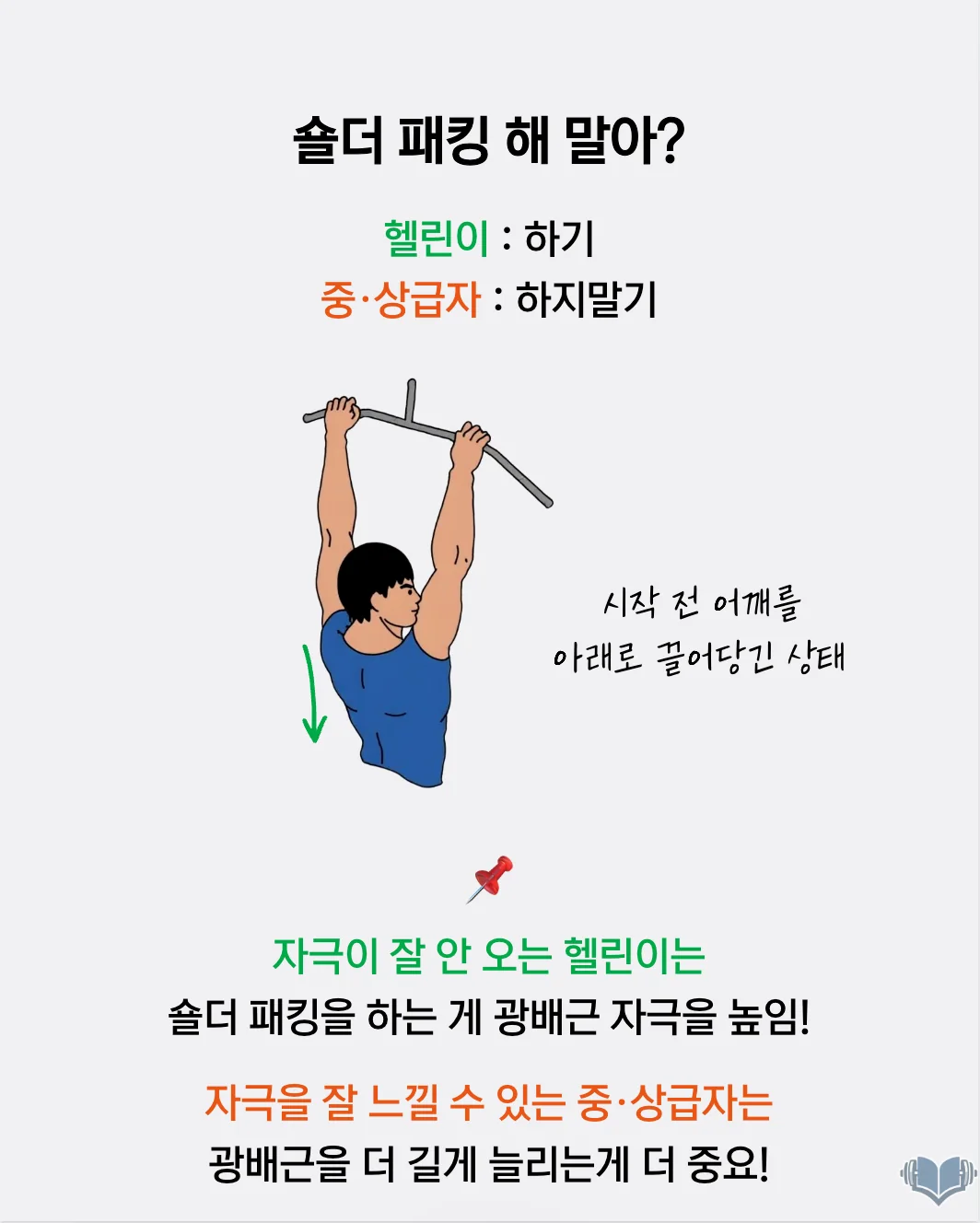 랫풀다운에서 숄더 패킹 적용 여부에 따른 차이를 설명하는 이미지