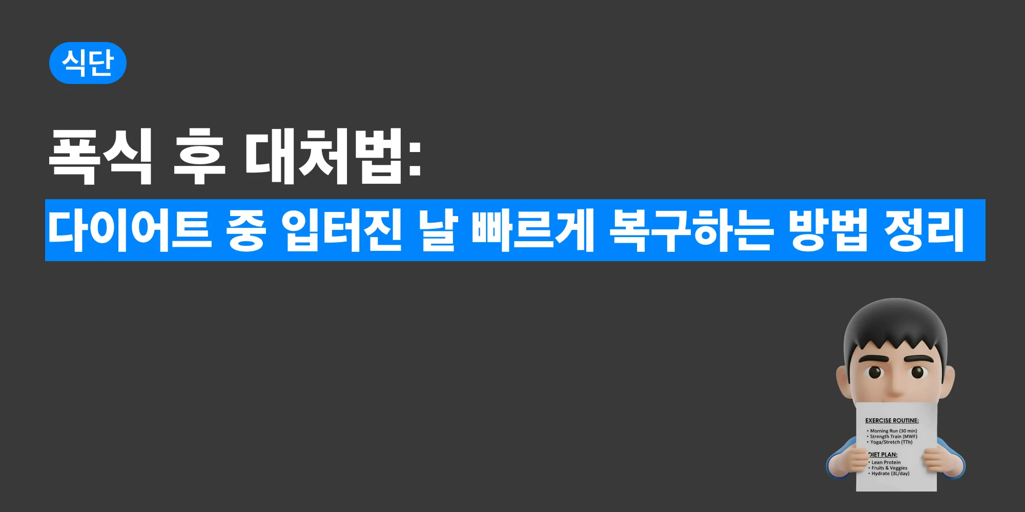 폭식 후 대처법을 정리한 대표 이미지