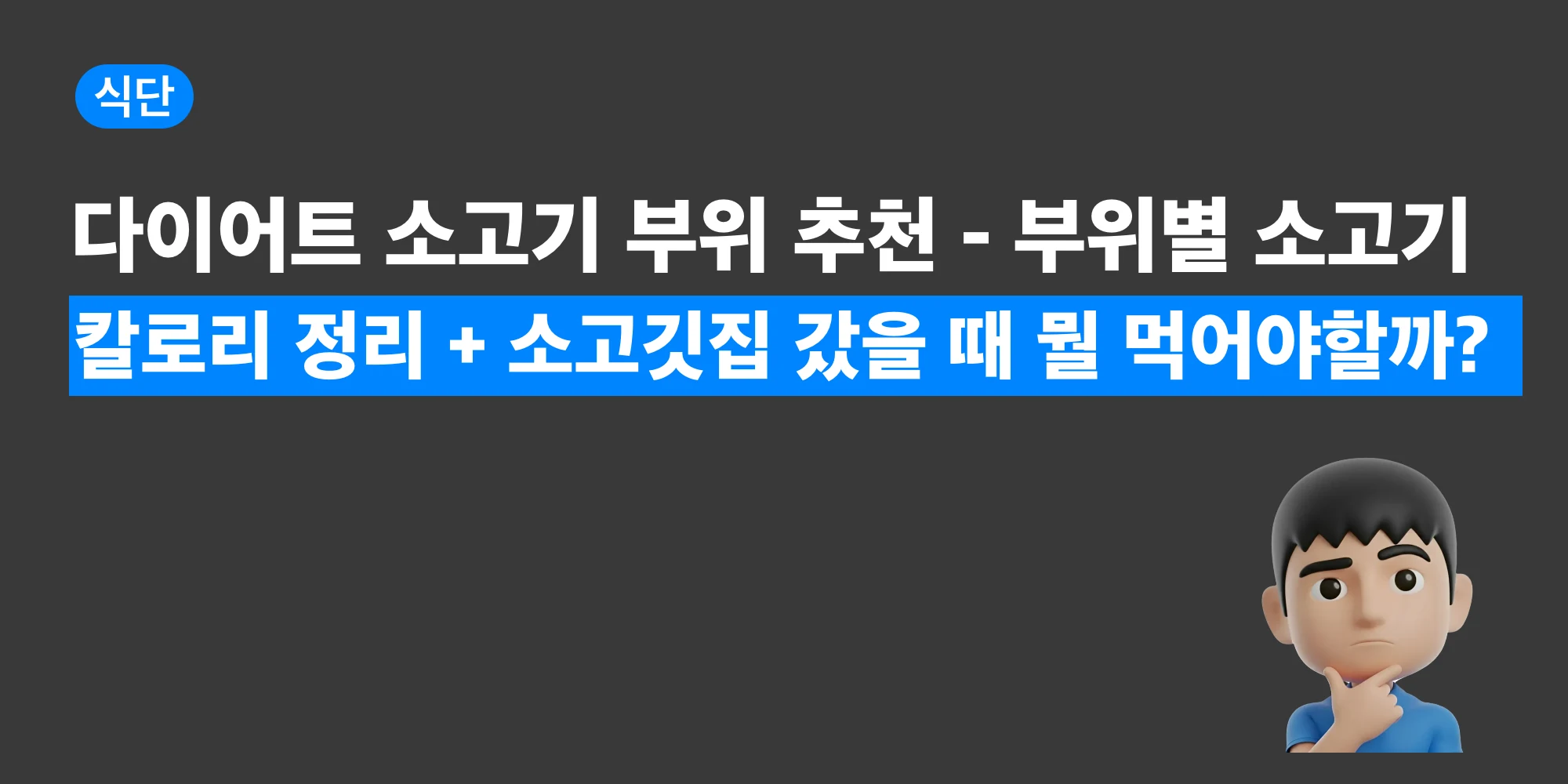 다이어트에 좋은 소고기 부위별 칼로리를 비교 정리한 대표 이미지