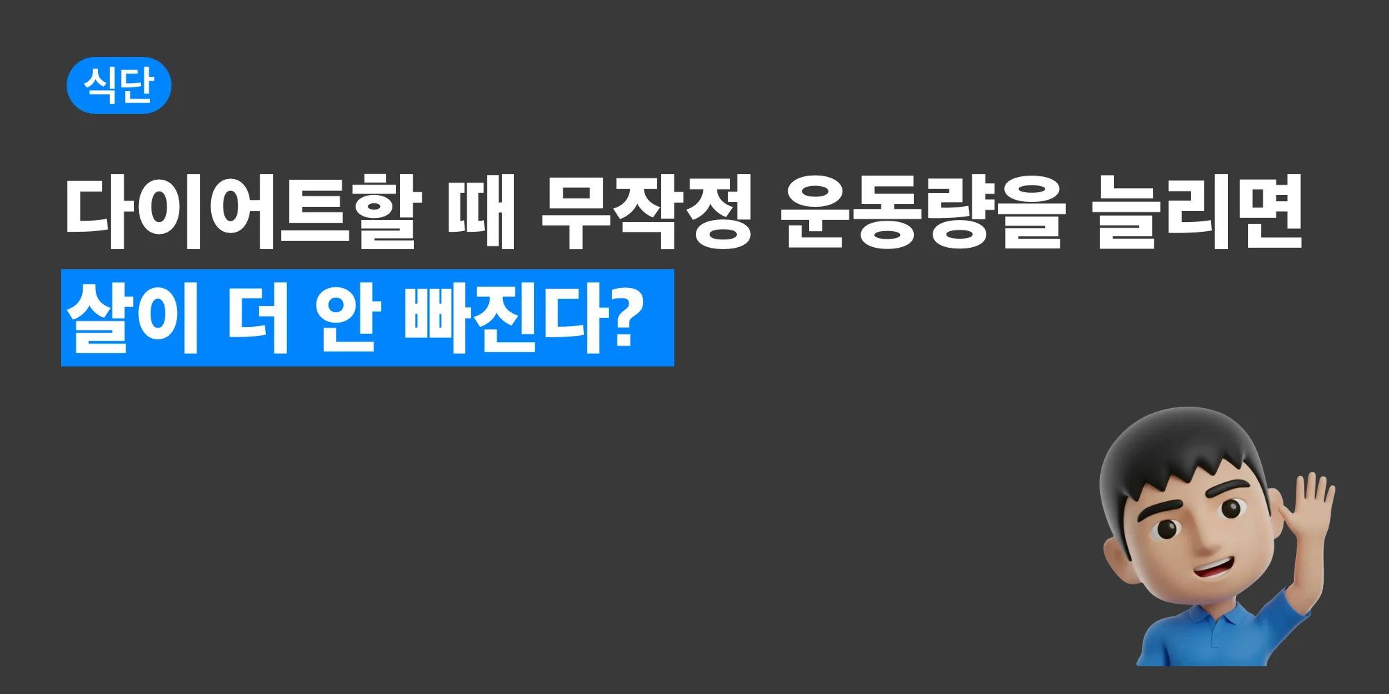 다이어트 중 운동량을 늘려야 하는지 고민하는 상황을 표현한 GIF