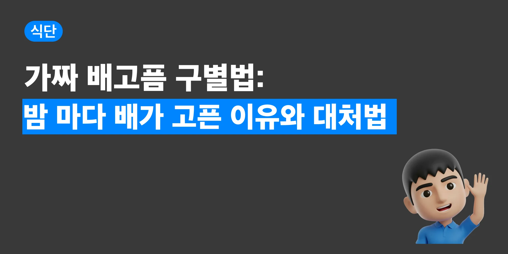 밤에 냉장고 앞에서 고민하는 상황을 표현한 GIF
