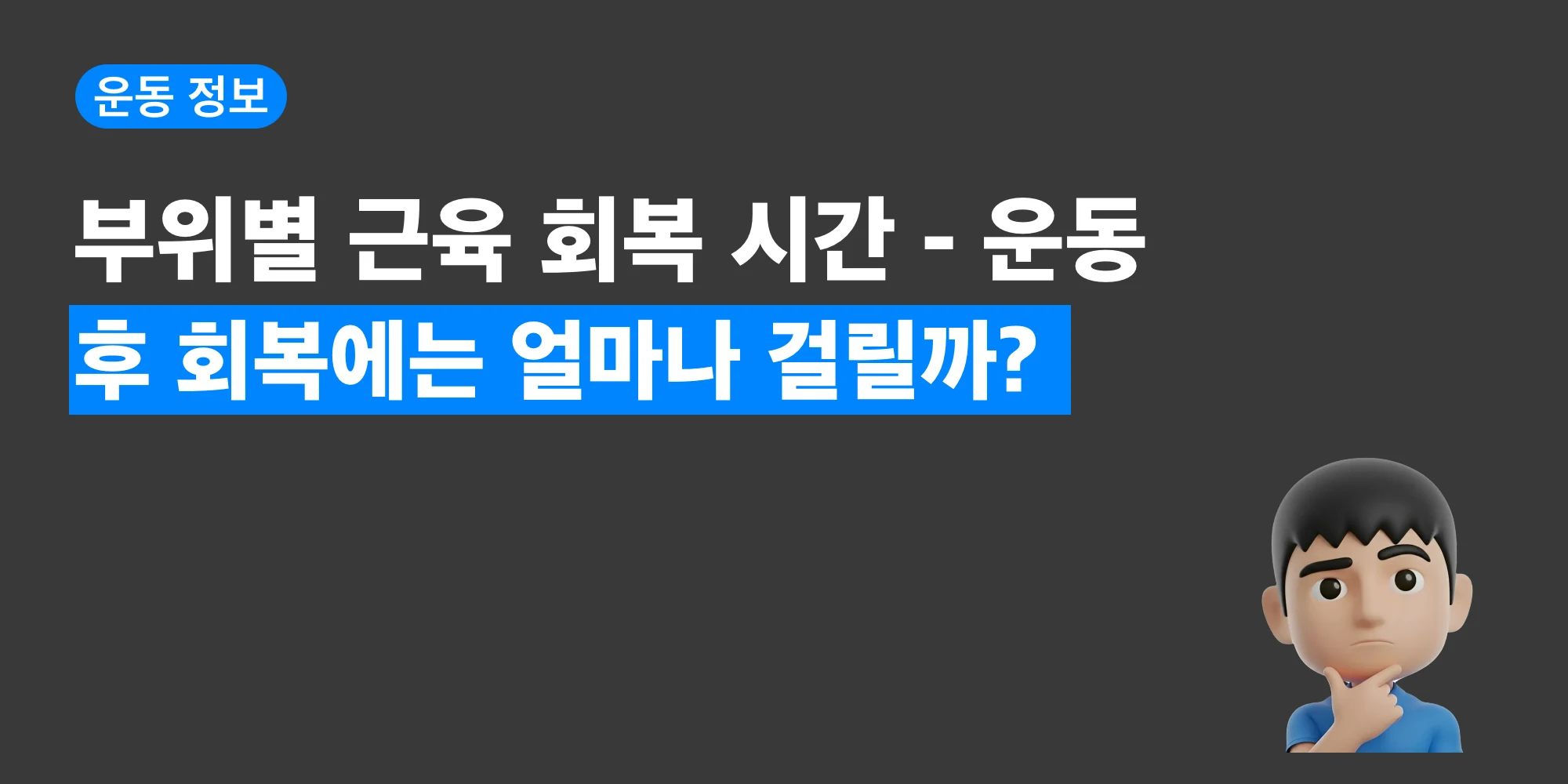 부위별 근육 회복 시간을 인체 그림으로 정리한 대표 이미지