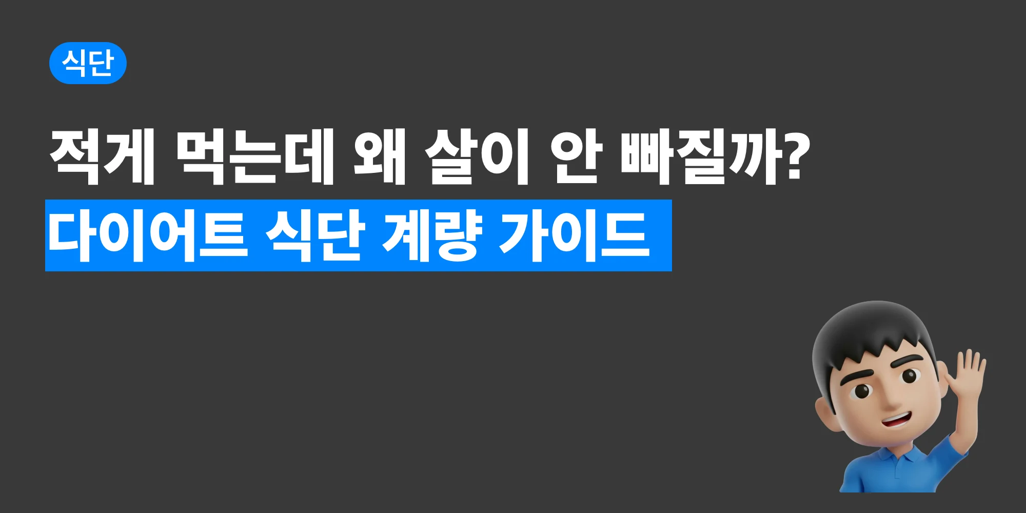 적게 먹어도 살이 안 빠지는 이유를 설명하는 대표 이미지