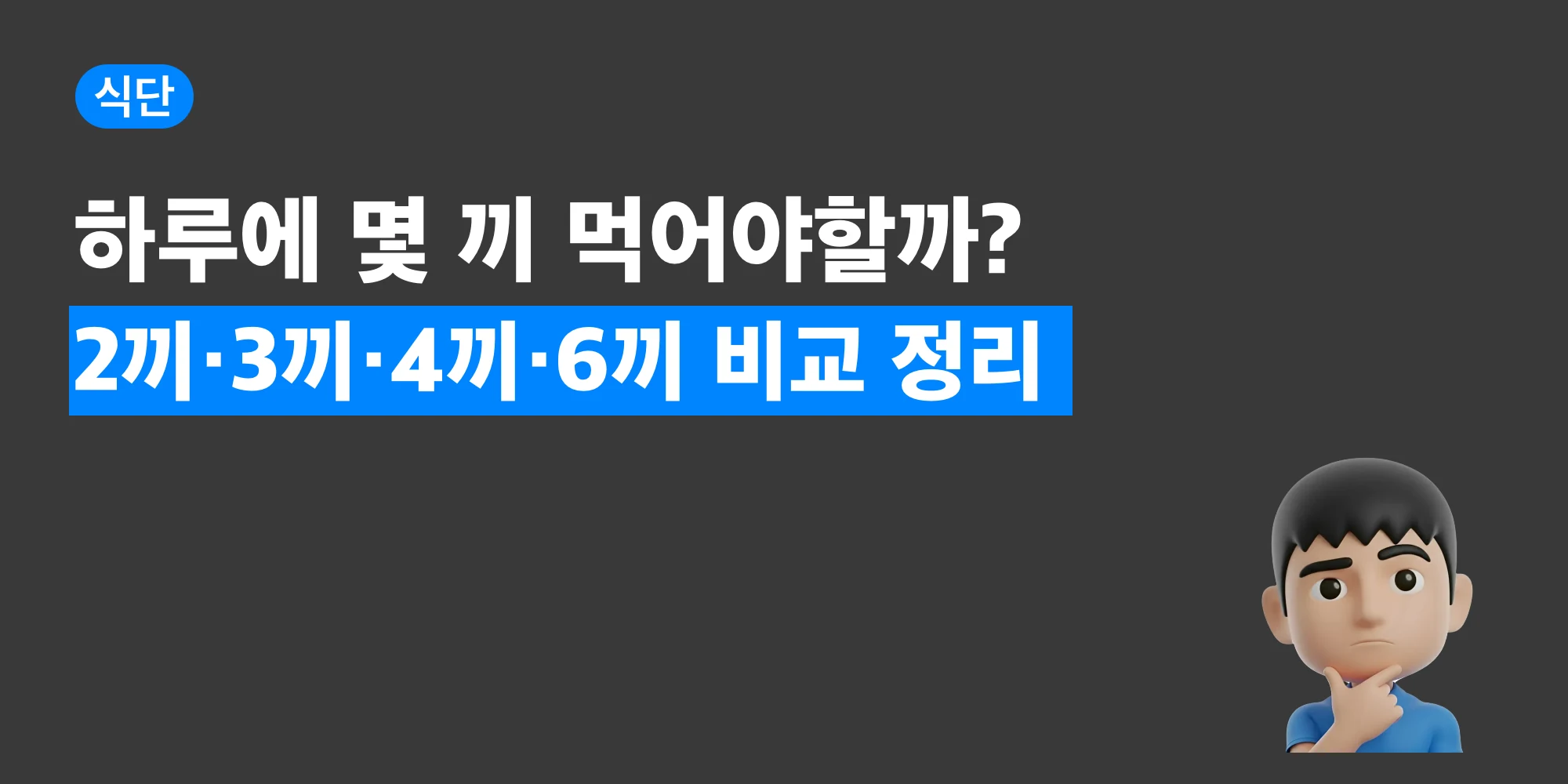 하루에 몇 끼를 먹어야 적절할지 고민하는 상황을 표현한 이미지