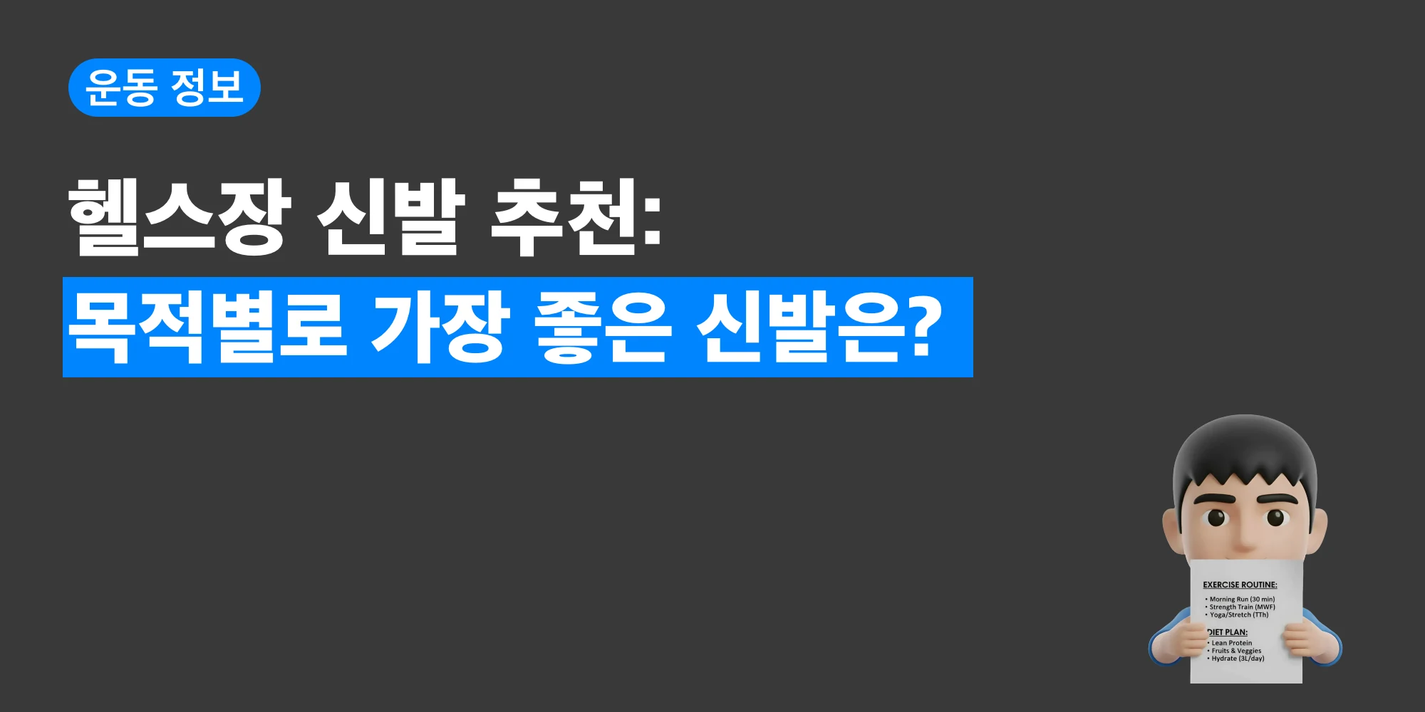 운동별 헬스장 신발 선택 가이드를 소개하는 대표 이미지
