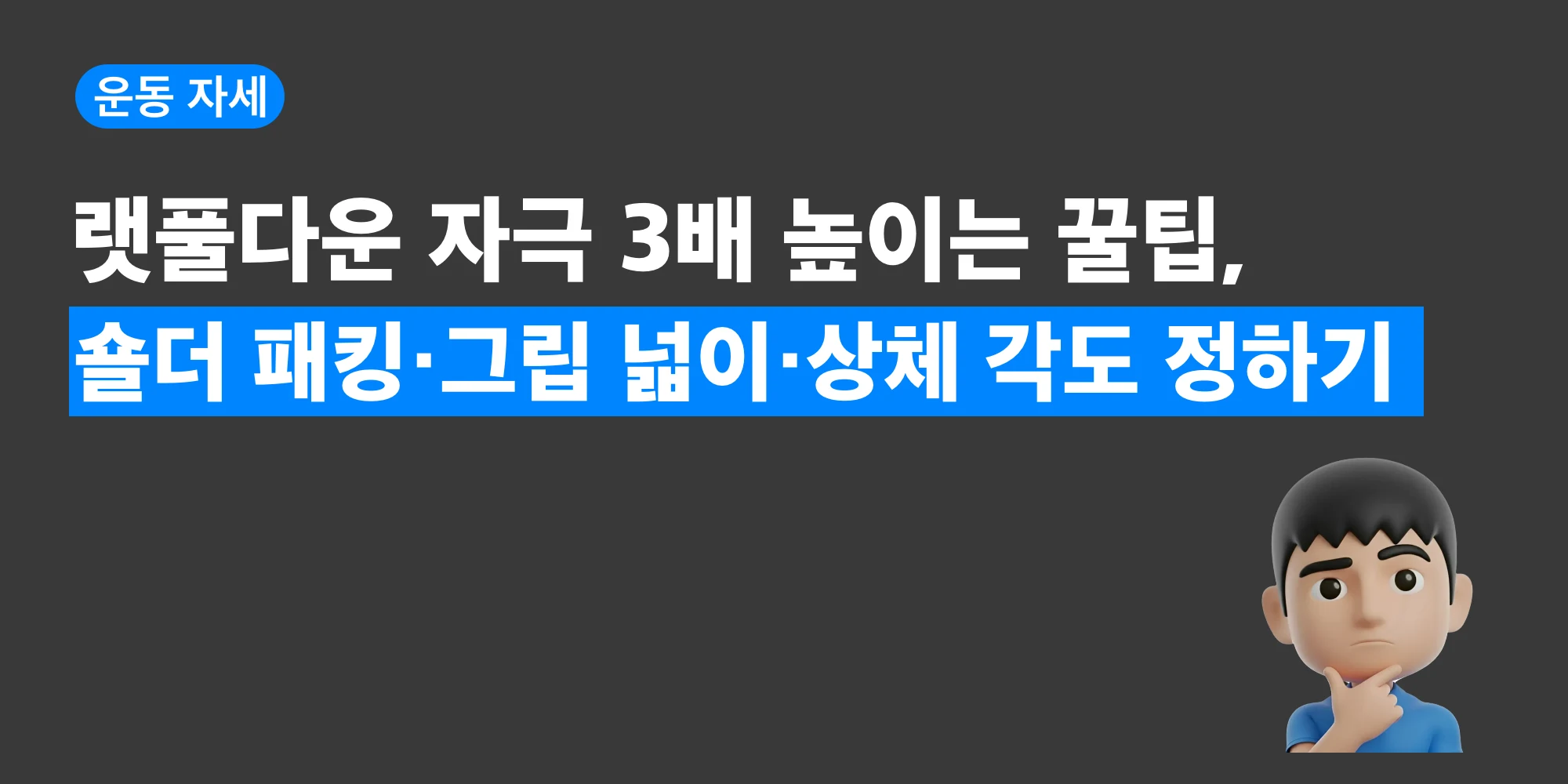 랫풀다운 자세를 한눈에 정리한 대표 이미지