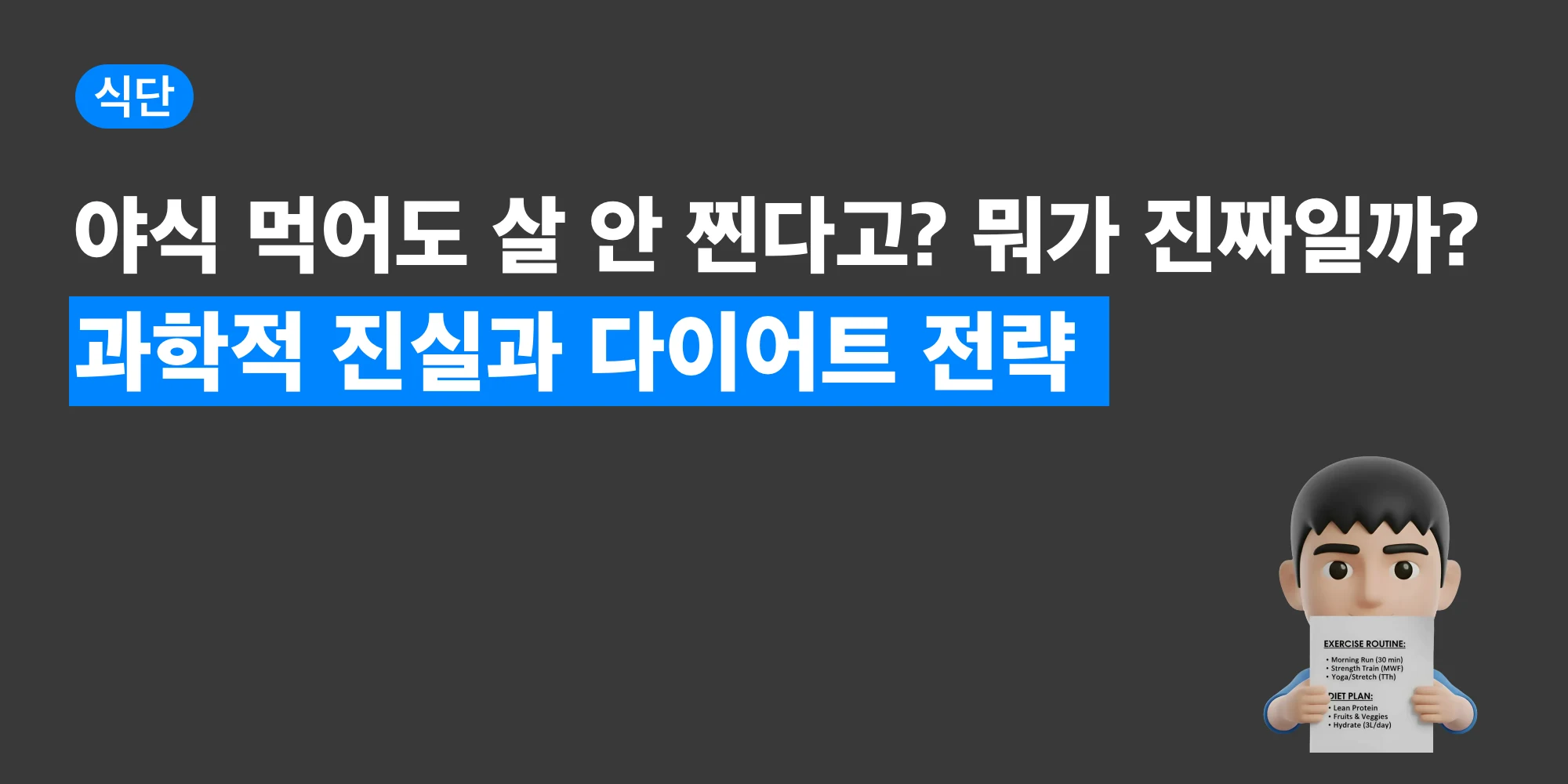 밤 9시 이후 식사가 체중에 미치는 오해를 설명하는 대표 이미지