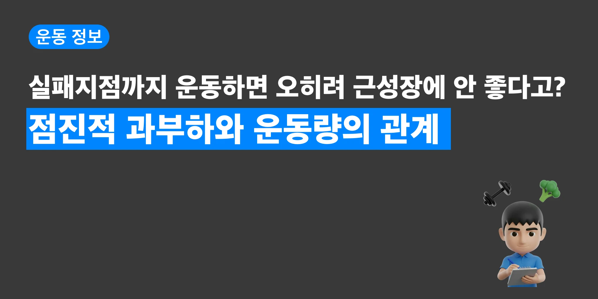 점진적 과부하와 실패지점 훈련을 설명하는 대표 이미지