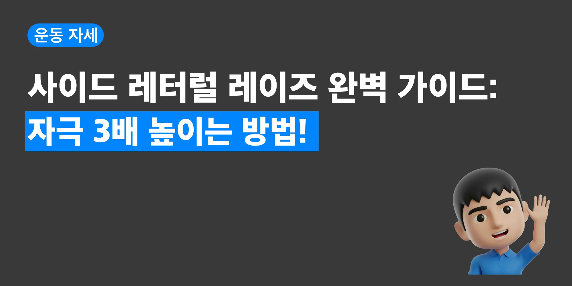 사이드 레터럴 레이즈 자세를 설명하는 대표 이미지