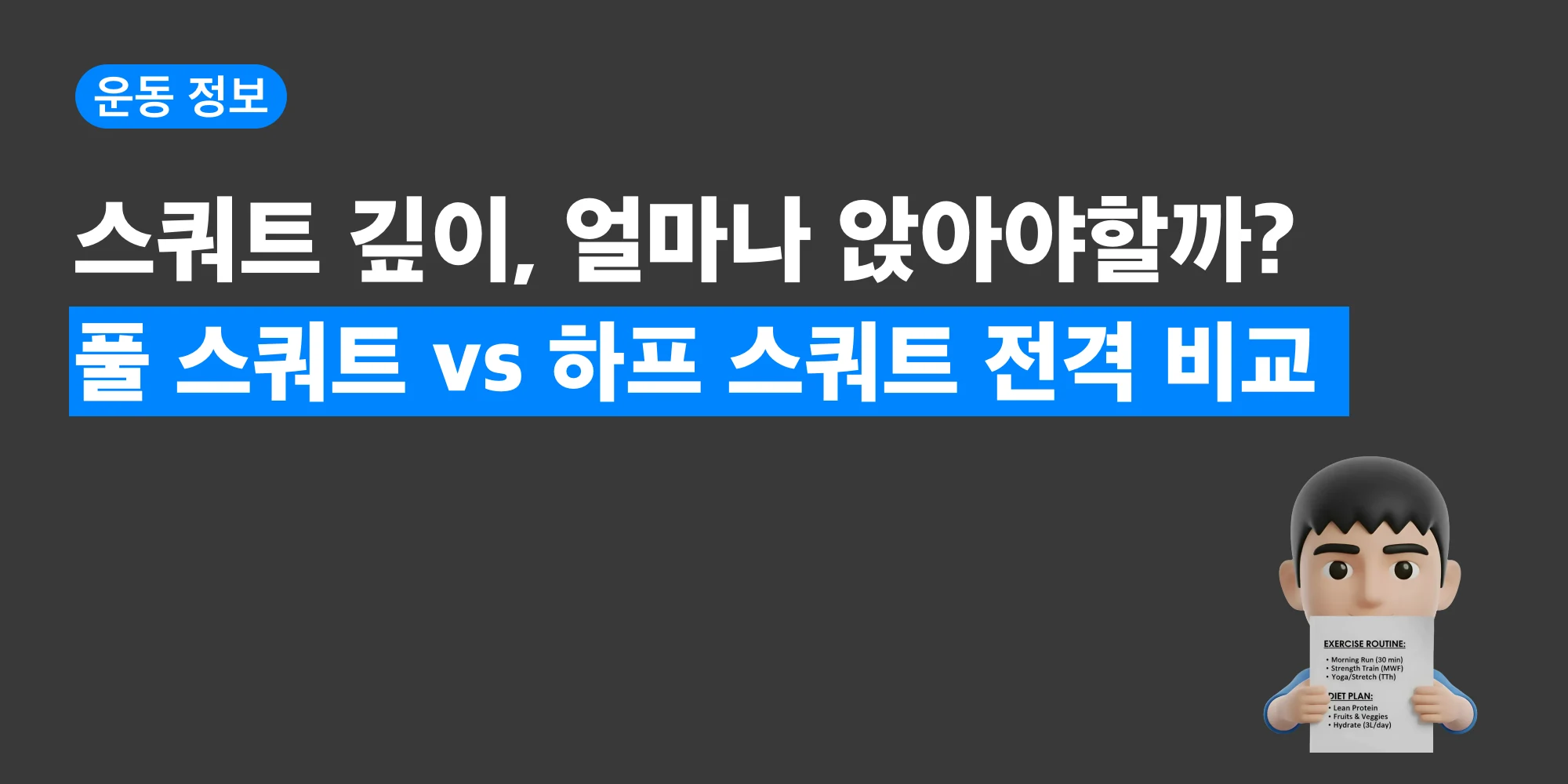 풀 스쿼트와 하프 스쿼트 깊이를 비교하는 대표 이미지