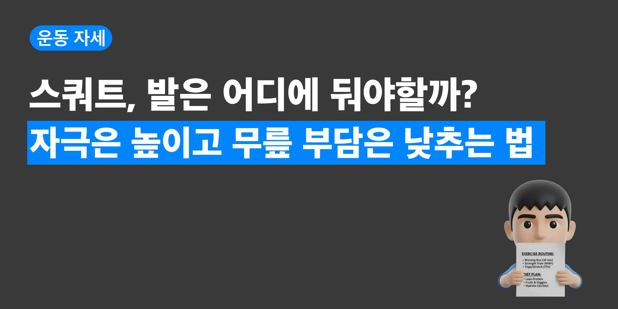 스쿼트 발 위치에 따른 자극 차이를 설명하는 대표 이미지