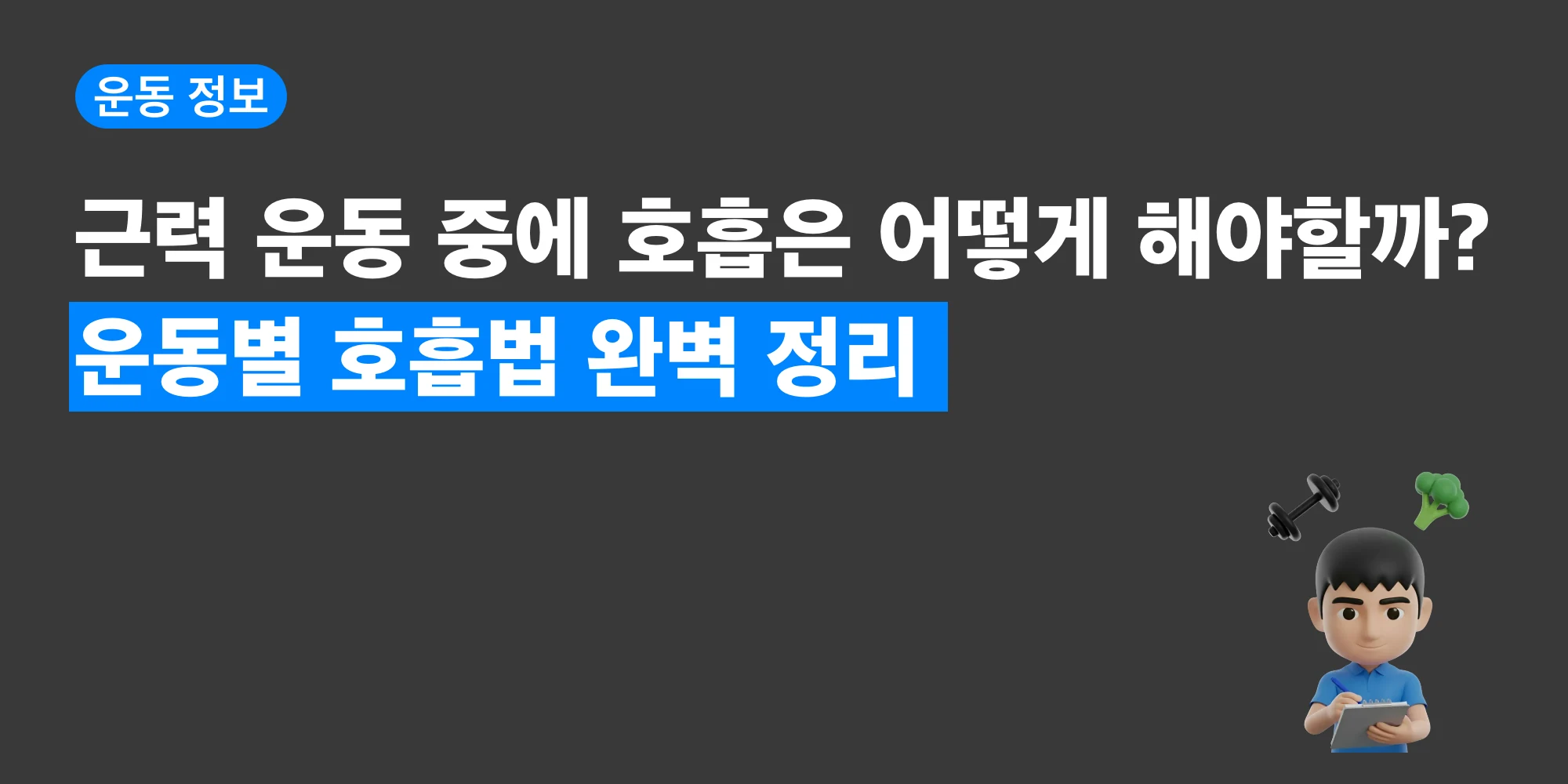 운동 호흡법 타이밍을 정리한 대표 이미지